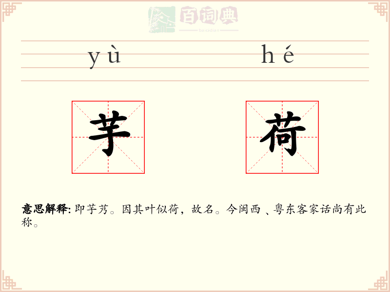 芋荷
