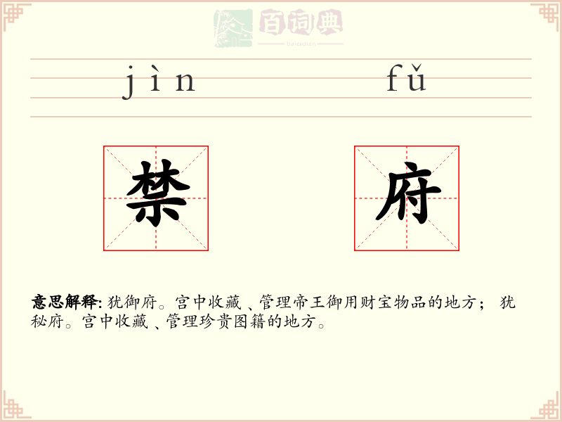 禁府