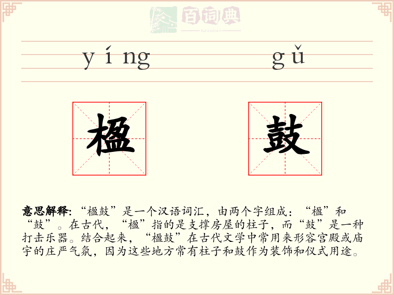 楹鼓