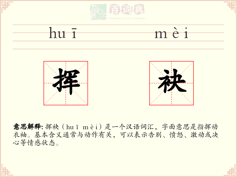 挥袂