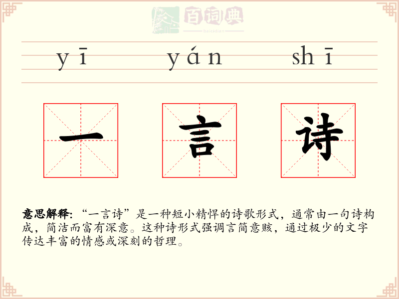一言诗