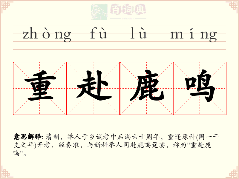 重赴鹿鸣