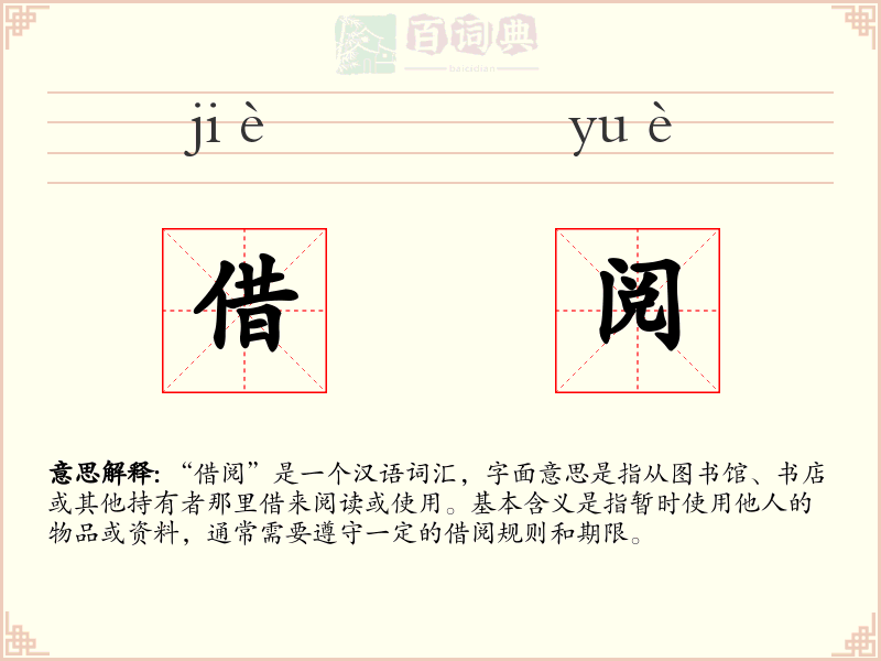 借阅