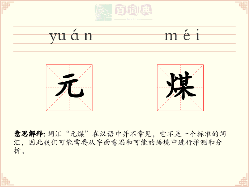 元煤