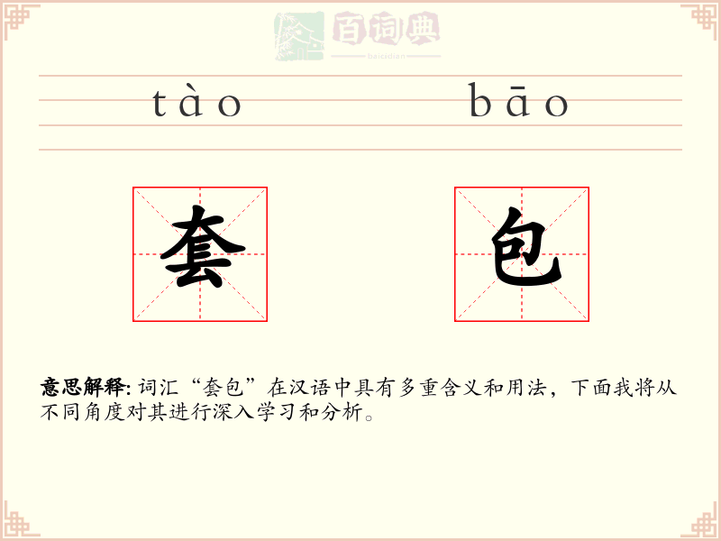 套包