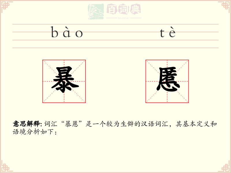 暴慝