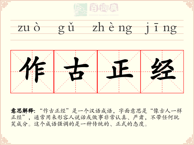 作古正经