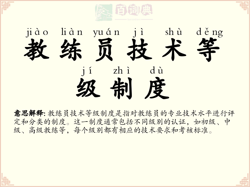 教练员技术等级制度