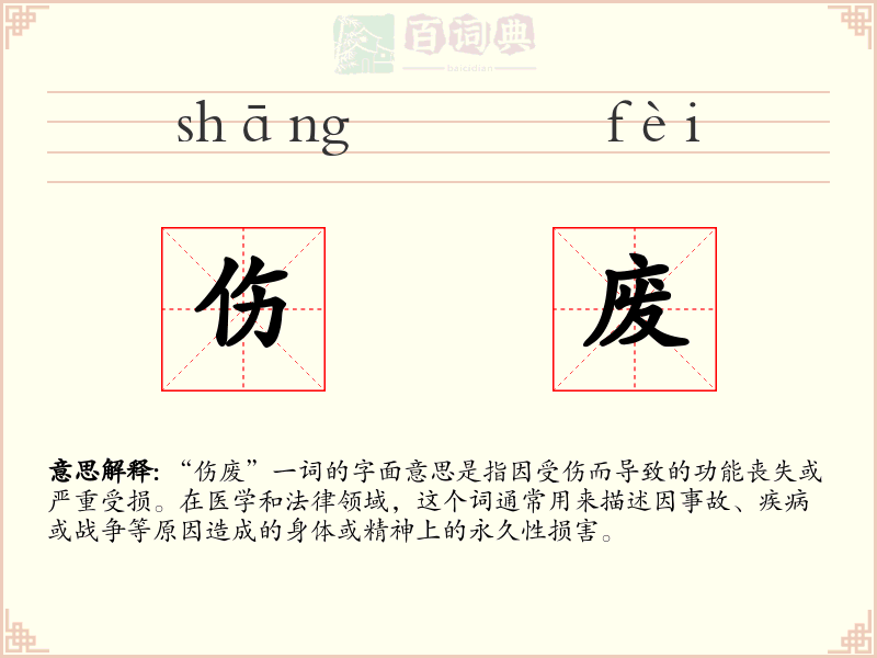 伤废