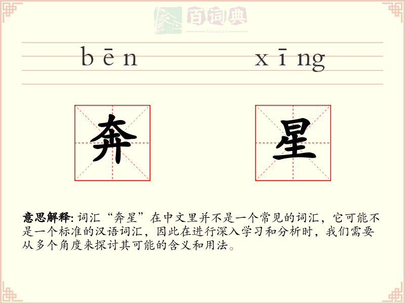 奔星