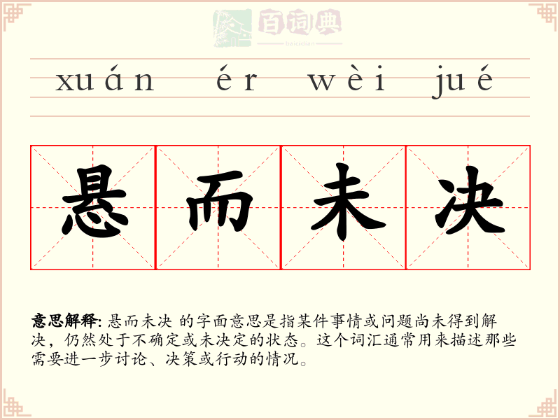 悬而未决