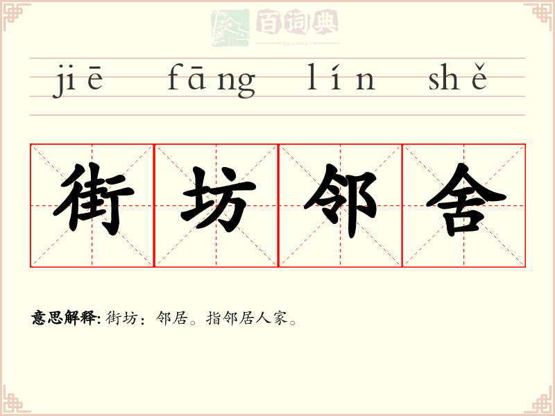 街坊邻舍