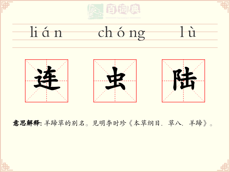 连虫陆
