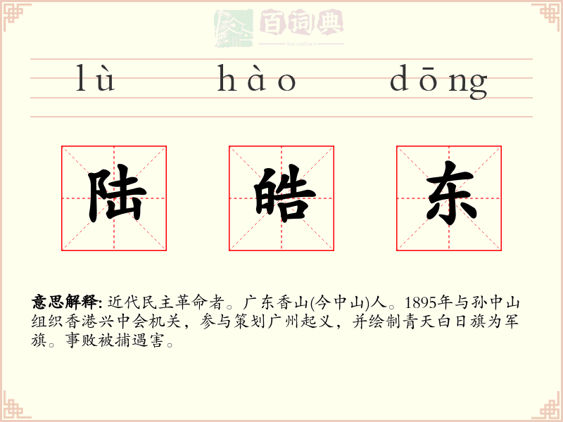 陆皓东