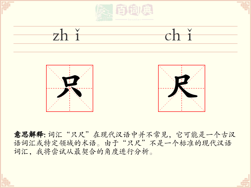 只尺