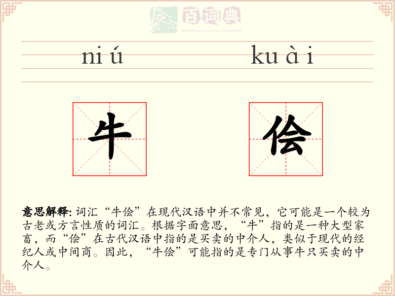 牛侩