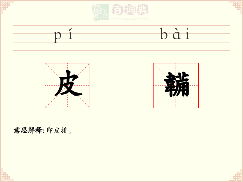 皮韛
