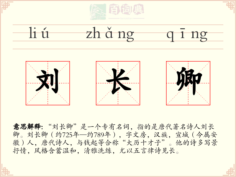 刘长卿