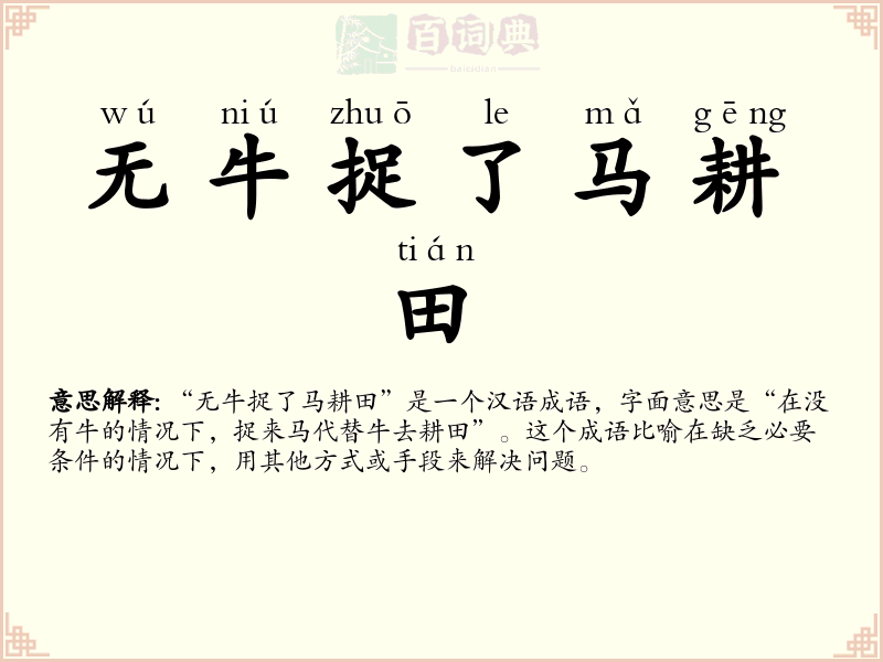 无牛捉了马耕田