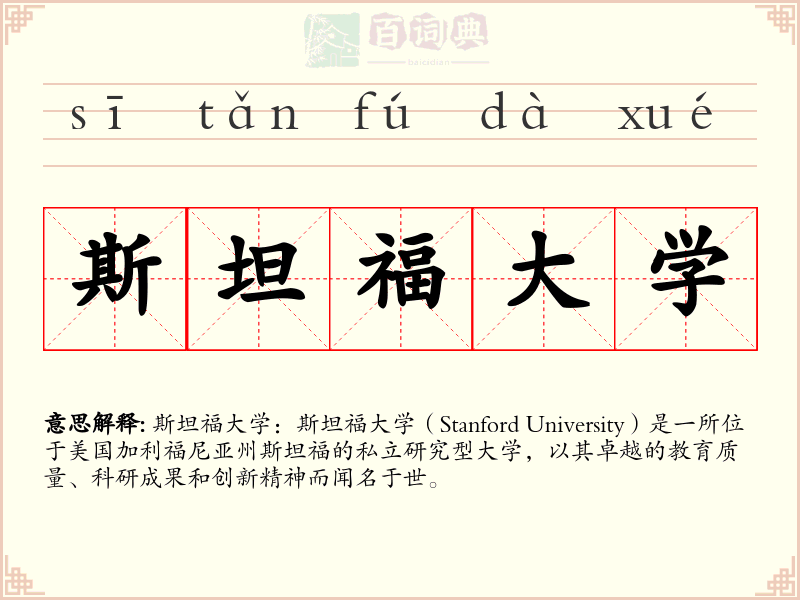斯坦福大学