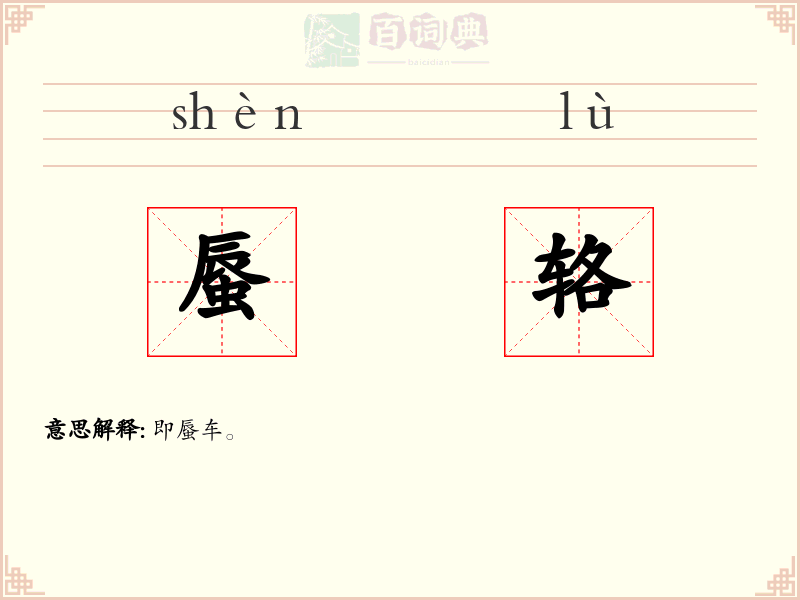 蜃辂