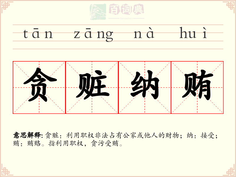 贪赃纳贿