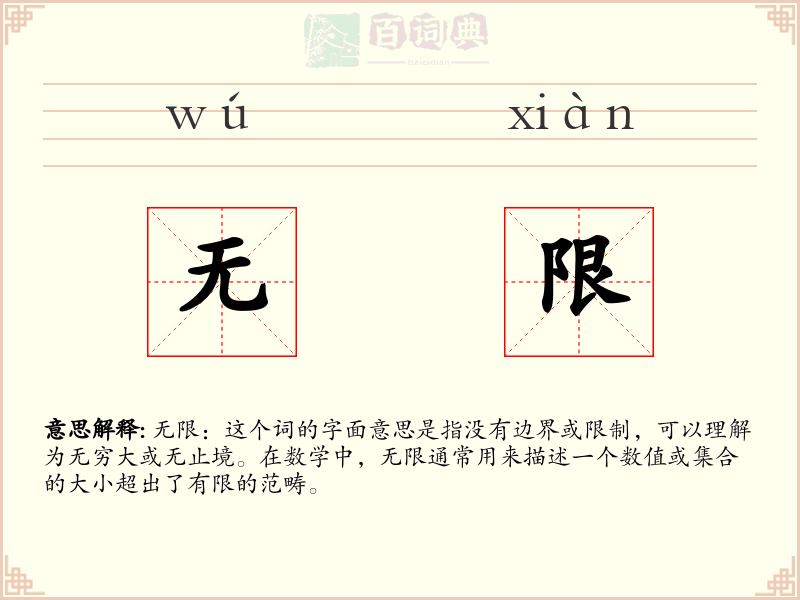 无限