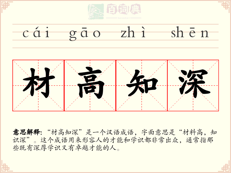 材高知深