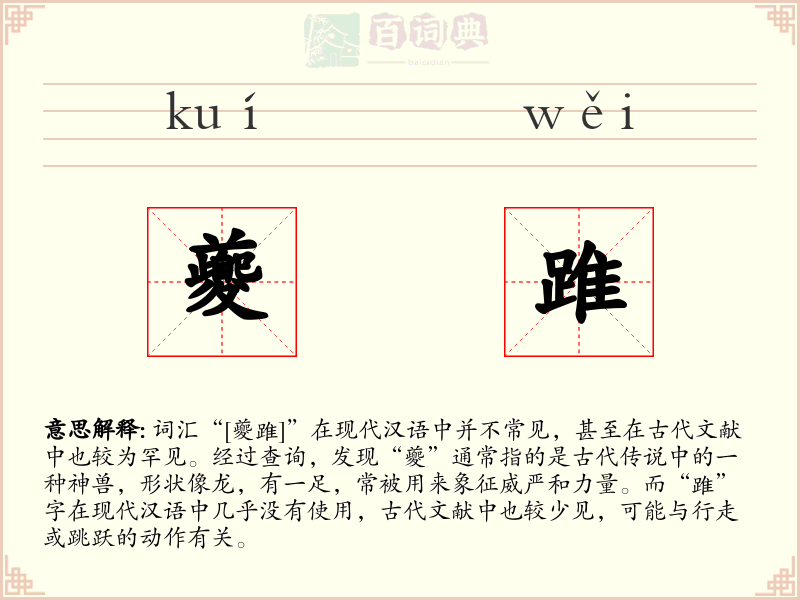 夔踓