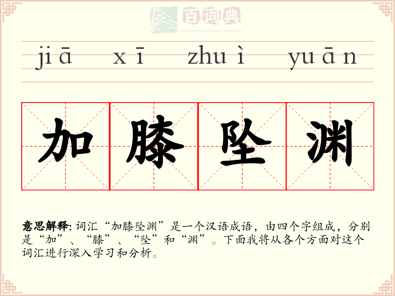 加膝坠渊