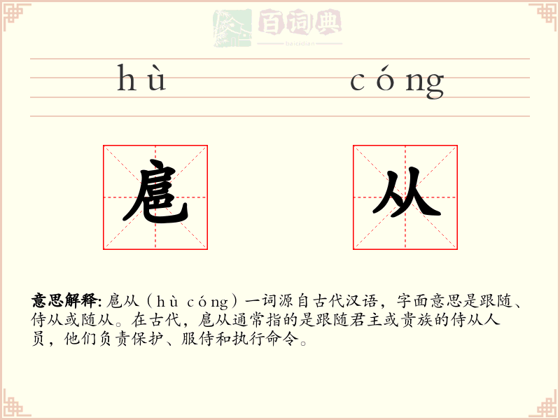 扈从