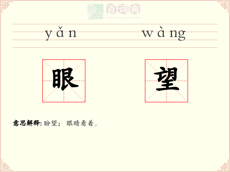 眼望