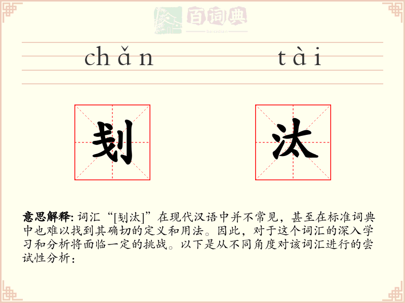 刬汰