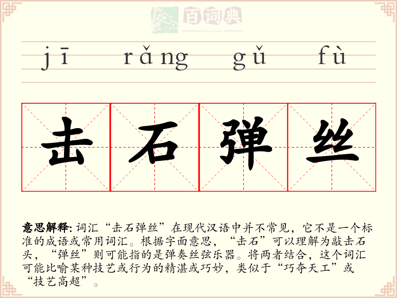击石弹丝