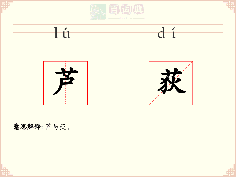 芦荻