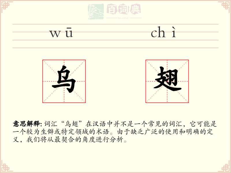 乌翅