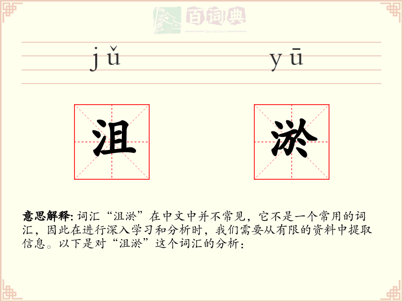 沮淤