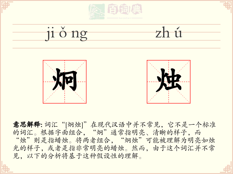 炯烛