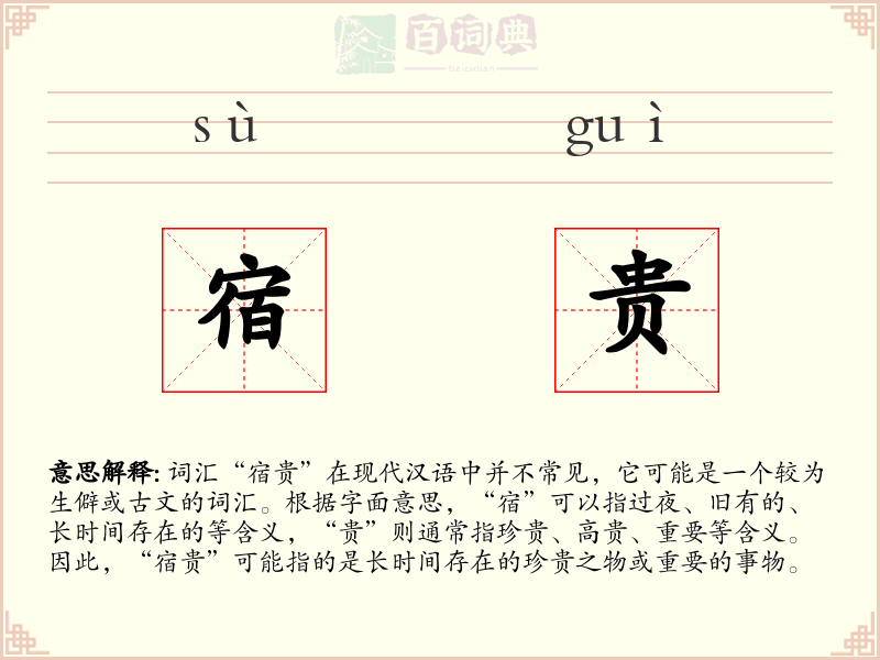 宿贵