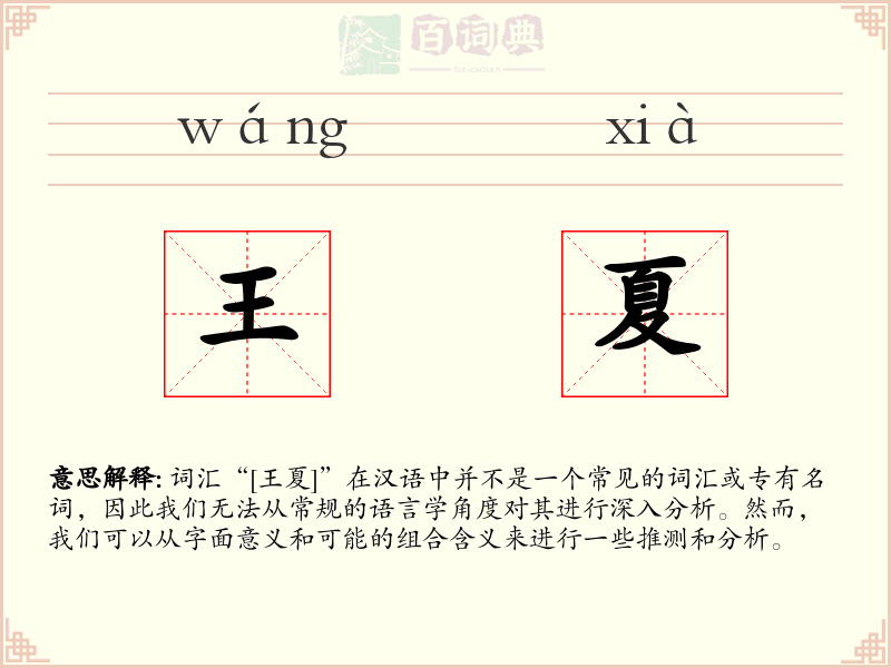 王夏