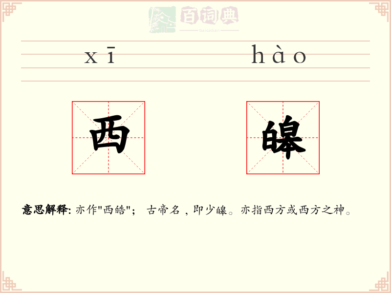西皞
