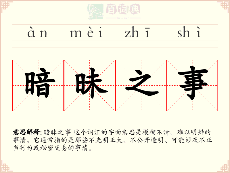 暗昧之事