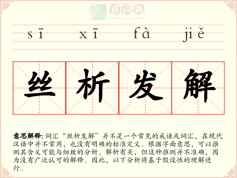 丝析发解