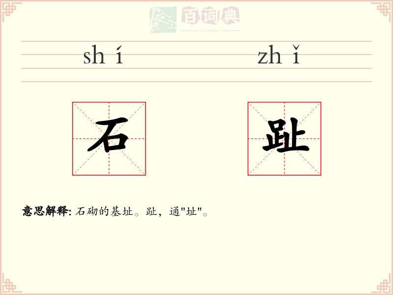 石趾