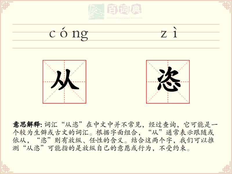 从恣