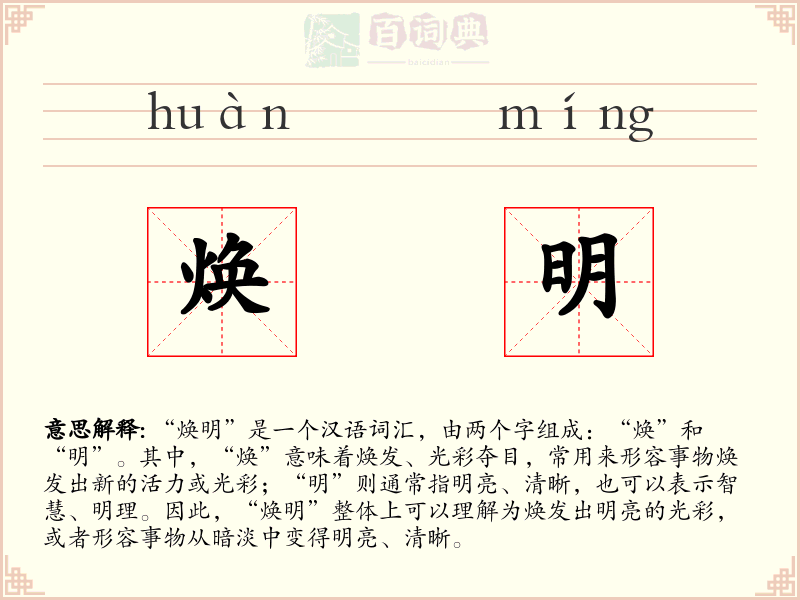 焕明