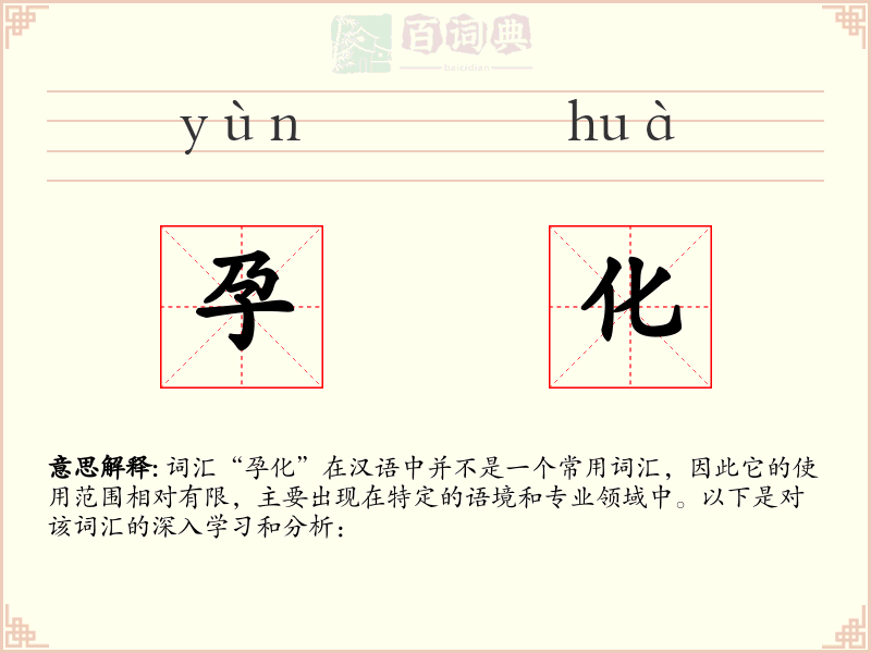孕化