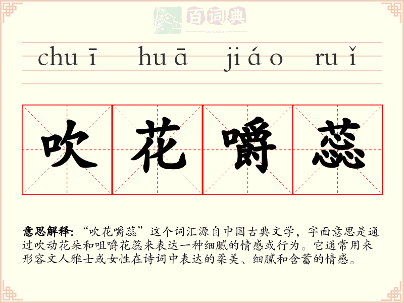 吹花嚼蕊