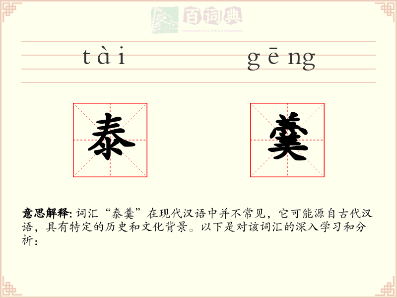 泰羹