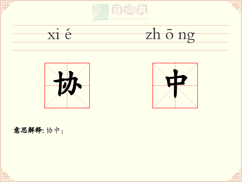 协中